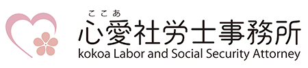心愛社労士事務所